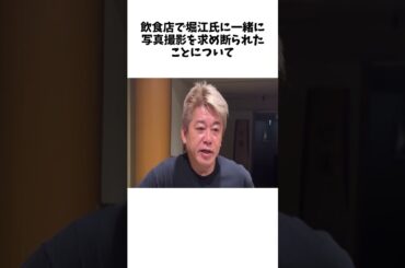 堀江貴文氏「なんで知らん人と写真撮らなきゃいけないんだよ」撮影拒否への批判に怒りの反論 #雑学 #おもしろ #芸人