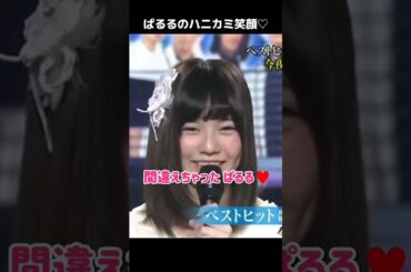 【ぱるるのハニカミ笑顔】間違えちゃった ぱるる♥️ 【ぱるる部分のみ】 #島崎遥香 #ぱるる #AKB48 #渡辺麻友 #松井玲奈 #Shorts