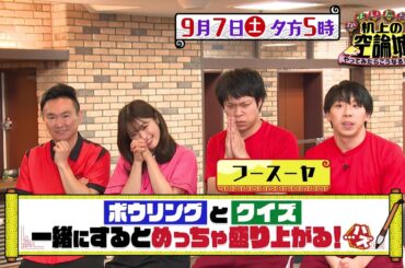 かまいたちの机上の空論城9/7（土）放送【カベポスター＆フースーヤと挑戦！ボウリング×クイズ一緒にするとめっちゃ盛り上がる！…ハズ】