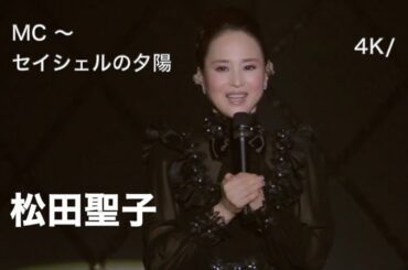 [4K] 2017 Live (9/全曲28) MC 〜 セイシェルの夕陽 / 松田聖子 / Concert Tour 2017 「Daisy」