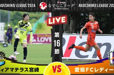 【第１６節】ヴィアマテラス宮崎 vs 愛媛ＦＣレディース