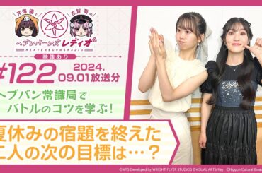【映像あり】芹澤優と古賀葵のヘブンバーンズレディオ #122／ヘブバン常識局でバトルのコツを学ぶ！夏休みの宿題を終えた二人の次の目標は…？【ヘブバンレディオ】