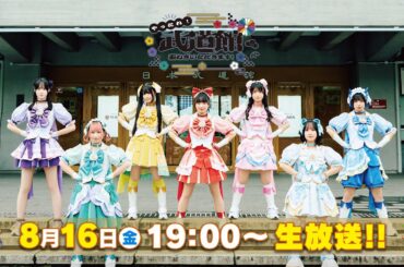 2024年8月16日 Appare!緊急生放送