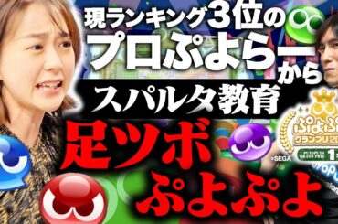【わかばのぷよぷよ】プロぷよらーによるスパルタ教育で若林アナ超絶強化！【ぷよぷよグランプリ2025 1st】