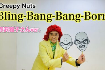 アイデンティティ田島による野沢雅子さんのCreepy Nuts『Bling-Bang-Bang-Born』