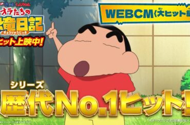 『映画クレヨンしんちゃん オラたちの恐竜日記』大ヒット上映中！WEBCM＜大ヒット編＞