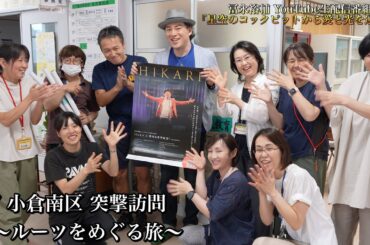 【生＃7】嵐が迫る小倉南区でルーツ旅。素敵な出会いや久々の再会に感動！