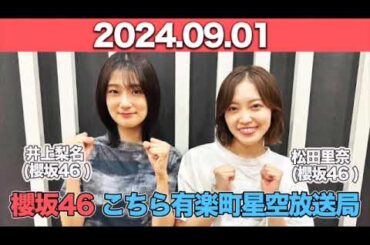 櫻坂46 こちら有楽町星空放送局 #井上梨名 (#櫻坂46 ) パートナー：#松田里奈  (櫻坂46)　2024年9月1日  #こち星
