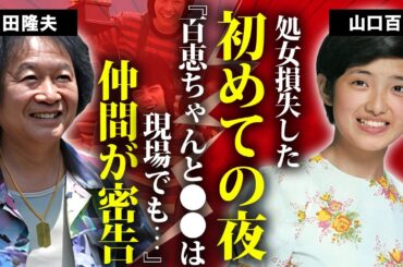 山口百恵の処女を奪った交際相手のアイドルの正体...強制破局にブチギレした真相に言葉を失う...『いい日旅立ち』で有名な歌手の認知症で施設生活の実態...現在の収入源や年収がヤバすぎた...