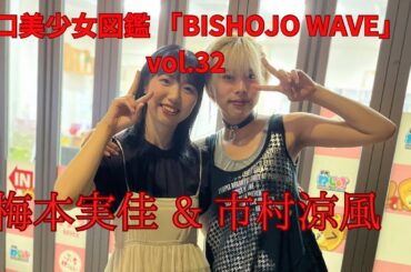 【山口美少女図鑑】 山口美少女図鑑 「BISHOJO WAVE」vol.32 【L.U.R.E】 #山口美少女図鑑 #LURE: #ご当地アイドル