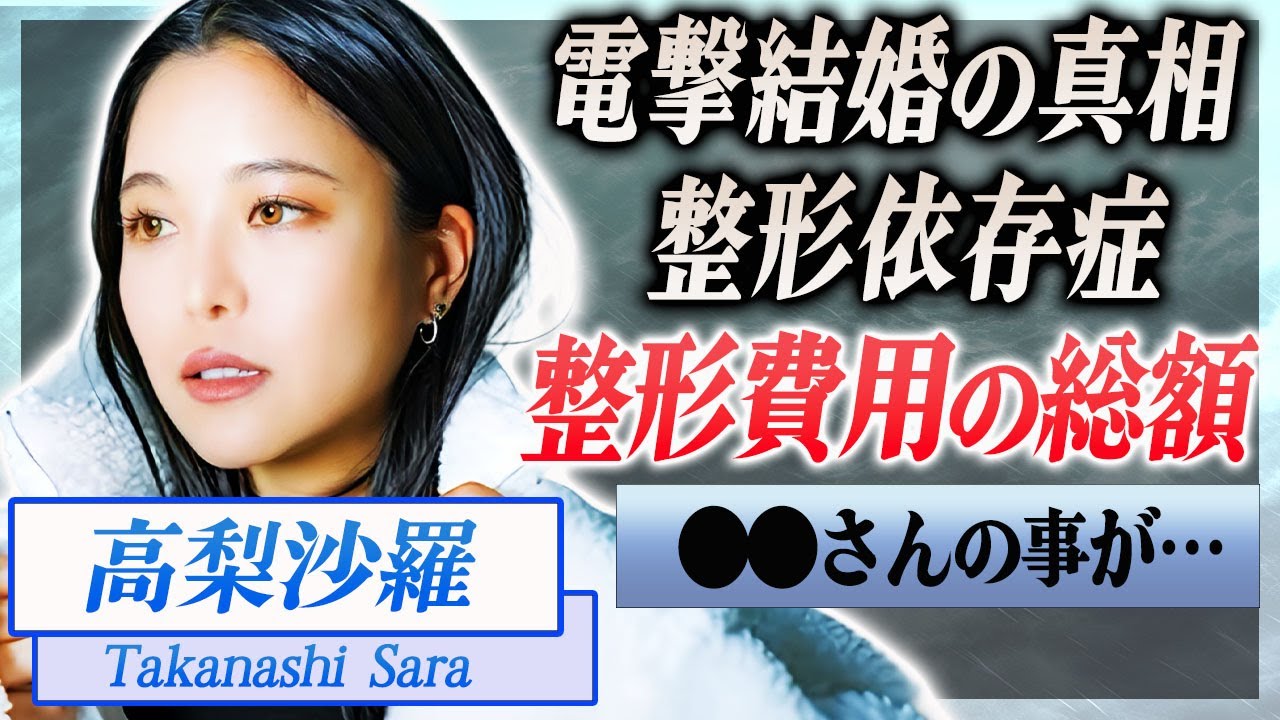 【衝撃】高梨沙羅が整形依存で変わり果てた現在…整形にかけた費用の総額に言葉を失う…!『スキージャンプ』で活躍する女子アスリートが結婚間近と噂される熱愛彼氏の正体に驚きを隠せない…! 【衝撃】高梨沙羅が整形依存で変わり果てた現在…整形にかけた費用の総額に言葉を失う…!『スキージャンプ』で活躍する女子アスリートが結婚間近と噂される熱愛彼氏の正体に驚きを隠せない…!
