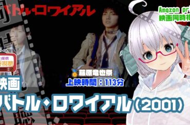 同時視聴「バトル・ロワイアル」（2000）上映時間:113分【藤原竜也祭】R15+◆監督：深作欣二 ◆藤原竜也、前田亜季、北野武、山本太郎、柴咲コウ、栗山千明◆VOD《矢木めーこ：映画Vtuber》
