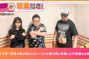 絶叫注意！怪談の夏は終わらない？小5の夏の夜に体験した不思議なお話...(和田昌之と尾崎由香と世界のWADAX Radio 482回おまけコンテンツ)