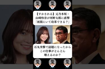 『【すかされる】元乃木坂・山崎怜奈が河野太郎に直撃「派閥にいて改革できる？」』に対する世間の反応