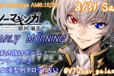 【#朝活vtuber 】8/31 銀河颯馬のEarlyMorning【毎朝6時10分から #地下アイドル の朝活配信 / #Vtuber / #銀河颯馬 / rtypefinal3 】