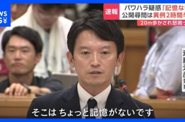 兵庫・斎藤知事 パワハラ疑惑「そこはちょっと記憶にない」 公開尋問は“異例の2時間半超”｜TBS NEWS DIG