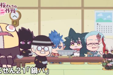 【公式アニメ】夜桜さんちのミニ作戦　さくせん２１「鍋パ」