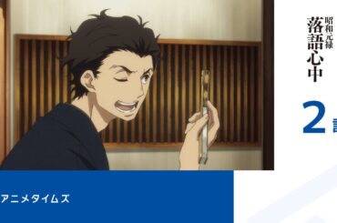 【公式】第2話　昭和元禄落語心中 期間限定本編配信