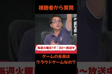 視聴者から質問「ゲームの未来はクラウドゲーム？」 #夜道雪 #ゲーム #畑史進 #解説 #クラウドゲーミング