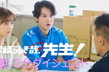 ドラマ【素晴らしき哉、先生！】3話2分ダイジェスト