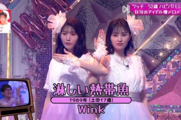 村山美羽 的野美青 Wink 淋しい熱帯魚 みうみお カラオケ