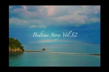 Bedime Story Vol.52  2024年8月31日