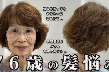 【70代80代】エイジングしたくせ毛でボサボサうねる.. 縮毛矯正やアイロンを使わずに理想の髪質&ショートヘアにする方法とは？！