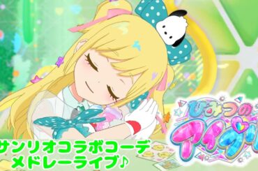 【ひみつのアイプリ りおちゃんライブ#18】サンリオコラボコーデでライブメドレー♪【MV風ノーツなしVer】【ひみプリ】【アイドルタイムプリパラ】【カードゲーム筐体第3弾】【マイキャラ】