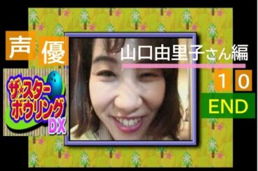 【声優】ザ・スターボウリングＤＸ（PS） 【山口由里子さん編 10 END】