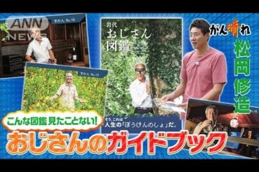 「おじさん図鑑」名所なくても人こそ宝【松岡修造のみんながん晴れ】【サンデーLIVE!!】(2024年9月1日)