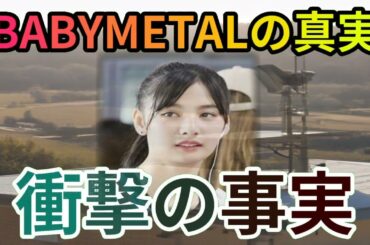BABYMETALの真実：水野由結脱退の謎を解き明かす！魔理沙,今回はB… 海外の反応 218