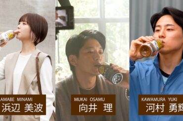 【メイキング】向井理、浜辺美波、河村勇輝出演！ジョージア秋の新CM『ちょうどいいラテ。』篇『香りひろがる、心地よいコク。』篇