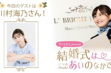 【ゲスト：川村海乃さん】結婚式は あいのなかで【#283】