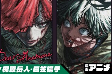 『Dear Anemone』#1 ガラパゴス諸島に降り立った調査隊たちが目にしたものは...！？美しく残酷な生物進化ホラーアクション！（cv:梶原岳人、日笠陽子）【漫画アニメ】