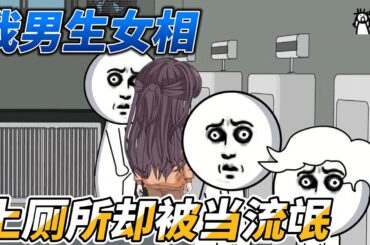 [MULTI SUB]都市动画【男生却穿成女神，兄弟你好香】室友强迫我女扮男装，一首晴天引爆街头！#沙雕轻漫 #SDQM