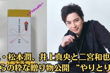 嵐・松本潤、井上真央と二宮和也からの粋な贈り物公開 “やりとり”に感涙の声「末ズ尊すぎる」「オシャレなお祝い」。