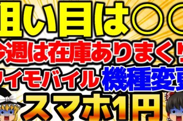【在庫ありまくり】〇〇が狙い目！今週はあるぞ！ワイモバイルの機種変更1円で必ず儲かる！ガチヤバ案件！絶対参加せよ！8月5週をどこよりも詳しく！【格安SIMチャンネル】