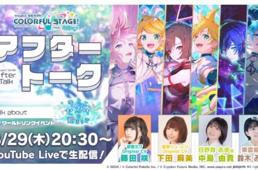 プロセカアフタートーク キミと、セカイの始まりで編