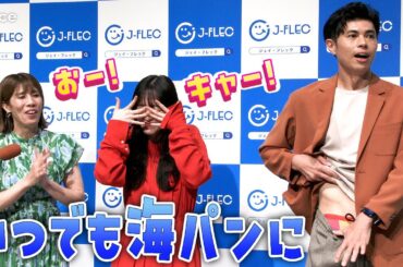 【囲みフル】鈴木愛理＆吉田沙保里びっくり、小島よしお準備万端　いつでも海パン１枚に：J-FLECキックオフ記者発表会