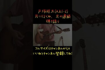 【緊急で弾いてみた】月に行くね、光の連続 / 戸塚祥太 Part2#shorts