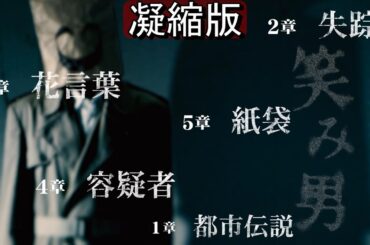 笑み男：顔【鑑賞用・凝縮版】ファミコン探偵倶楽部 Switch ホラー