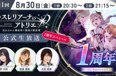 第11回レスレリ生放送 1周年スペシャル