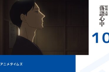 【公式】第10話　昭和元禄落語心中 期間限定本編配信