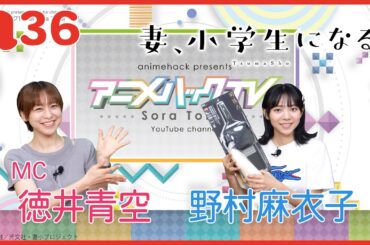 ゲスト野村麻衣子さん「妻、小学生になる。」特集！ 徳井青空のアニメハックTV #36
