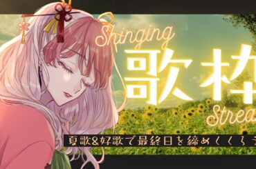 🎶歌枠 ｜ 今年も、夏が終わっていきますね🌞KARAOKE STREAM ｜ 春の魔女cerise(花守栞)