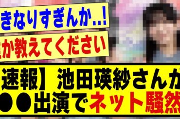 【速報】池田瑛紗さんが●●出演でネットが騒然！！！！！！！#乃木坂 #乃木坂工事中 #乃木坂配信中 #乃木オタ反応集 #乃木坂スター誕生 #超乃木坂スター誕生 #5期生 #乃木坂5期生
