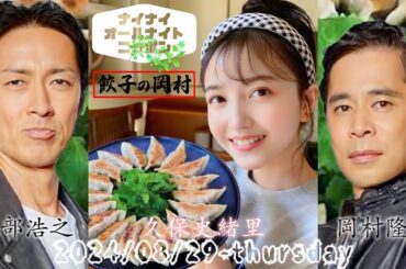 2024-08-29 ナインティナインのオールナイトニッポン - 矢部浩之・岡村隆史・久保史緒里 (乃木坂46)