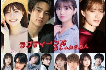 ラブティーンズ: おしゃれな恋人:  新しい映画のキャスト。