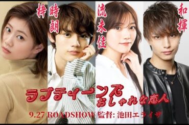 ラブティーンズ: おしゃれな恋人:  この映画館に来ます。