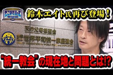 鈴木エイト氏再び登場！”統一教会”の現在地と問題とは！？(テーマ別)【そこまで言って委員会NP｜2024年8月18日放送】